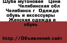 Шуба мутоновая › Цена ­ 9 000 - Челябинская обл., Челябинск г. Одежда, обувь и аксессуары » Женская одежда и обувь   